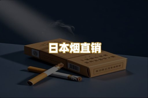 越代香烟总仓