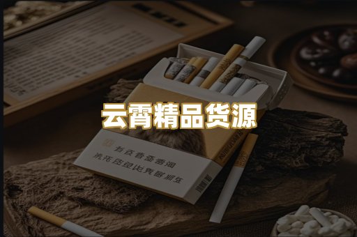 云霄精品货源